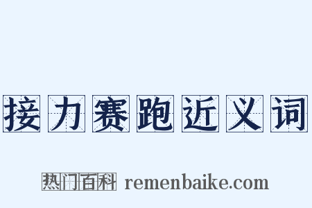 接力赛跑近义词是什么意思的图片